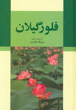 فلور گیلان