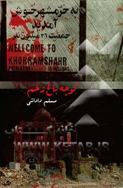 کوچه‌باغ زخم