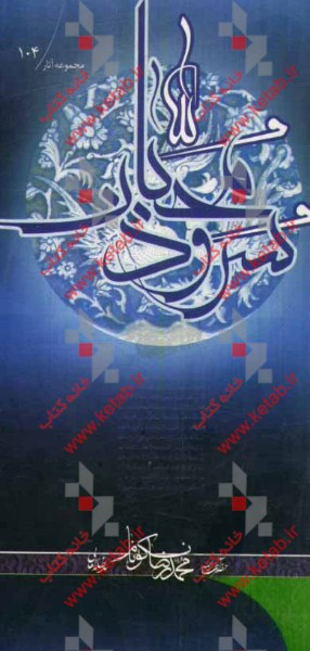 سرود محبان: تبیین چهل و چهار ذکر از مهم‌ترین آیات ذکر در قرآن کریم