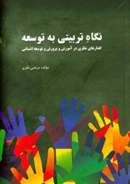 نگاه تربیتی به توسعه: گفتارهای نظری در آموزش و پرورش و توسعه انسانی