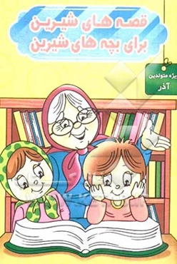 قصه‌های شیرین برای بچه‌های شیرین: ویژه متولدین آذر
