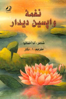 نغمه واپسین دیدار
