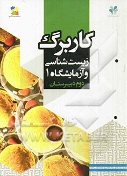 بسته مدیریت کلاسی کاربرگ زیست‌شناسی و آزمایشگاه