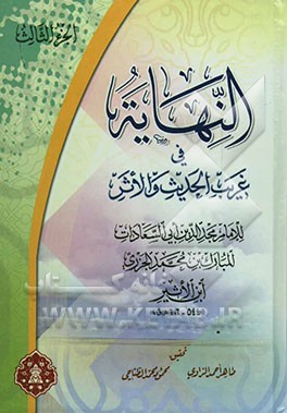 النهایه فی غریب الحدیث والاثر