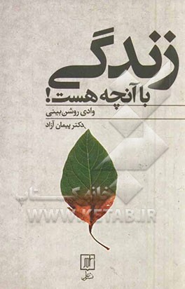 زندگی با آنچه هست!: وادی روشن‌بینی