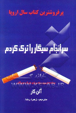 سرانجام سیگار را ترک کردم: ساده‌ترین راه برای ترک سیگار