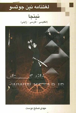 لغت‌نامه نین جوتسو (نینجا): انگلیسی - فارسی - ژاپنی
