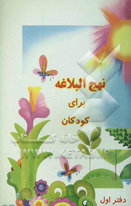 نهج البلاغه برای کودکان
