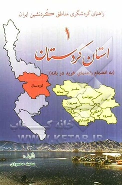 راهنمای گردشگری مناطق کردنشین ایران: استان کردستان به انضمام راهنمای خرید در بانه