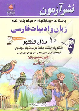 پرسش‌های چهارگزینه‌ای طبقه‌بندی شده زبان و ادبیات فارسی 10 سال کنکور: طبقه‌بندی شده بر اساس محتوا و موضوع: گروه علوم تجربی، علوم ریاضی، ...