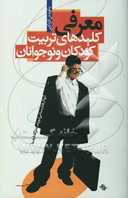 معرفی کلیدهای تربیت و آموزش کودکان و نوجوانان