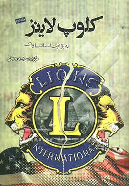 کلوپ لاینز به روایت اسناد ساواک