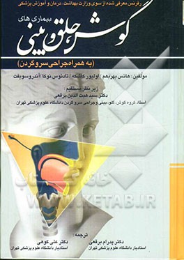 بیماری‌های گوش، حلق و بینی (به همراه جراحی سروگردن) رفرنس معرفی شده از سوی وزارت بهداشت ...