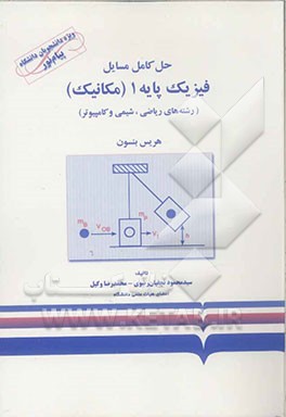 حل کامل مسائل فیزیک پایه 1 (مکانیک) (رشته‌های ریاضی، شیمی و کامپیوتر