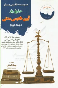 حقوق‌یار آیین دادرسی مدنی: محشای ماده 194 الی 529 قانون آیین دادرسی مدنی به هرماه ذکر تمامی نکات شامل تمامی مباحث جهت آماده‌سازی آزمون‌های حقوقی