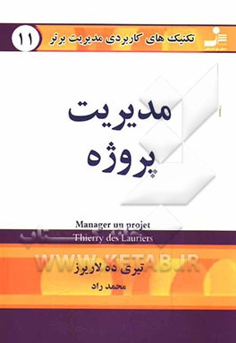 تکنیک‌های کاربردی مدیریت برتر: مدیریت پروژه