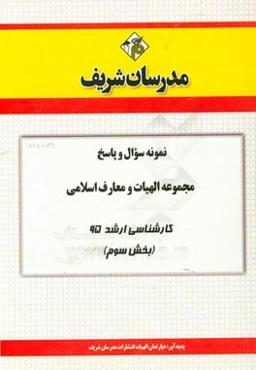 نمونه سوال و پاسخ مجموعه الهیات و معارف اسلامی کارشناسی ارشد سراسری 95 (بخش سوم)