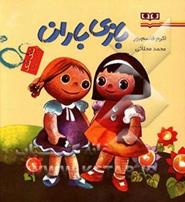 بازی باران