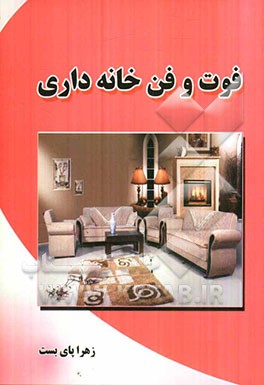 فوت‌و‌فن خانه‌داری