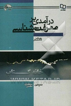 درآمدی بر معرفت‌شناسی