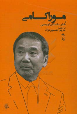 موراکامی و هنر داستان‌نویسی: گفت‌وگو و داستان یخی