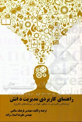 راهنمای کاربردی مدیریت دانش (برنامه‌ای راهبردی به منظور نفوذ در سرمایه‌های فکری)