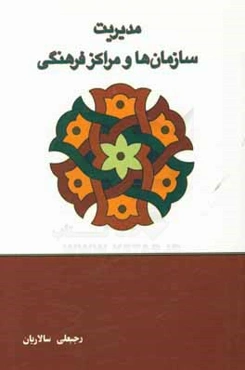 مدیریت سازمان‌ها و مراکز فرهنگی