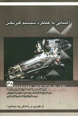 آشنایی با عملکرد و سیستم گیربکس