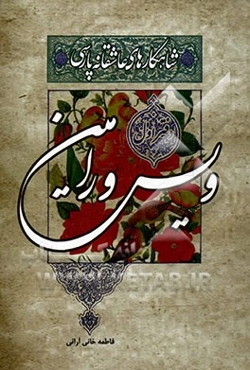 ویس و رامین