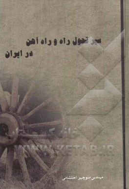 سیر تحول راه و راه‌آهن در ایران