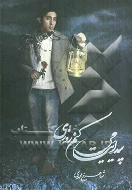 پیدایت می‌کنم روزی