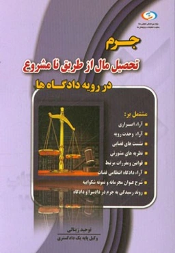 جرم تحصیل مال از طریق نامشروع در رویه دادگاه‌ها