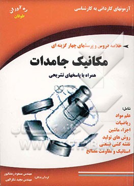 آزمونهای کاردانی به کارشناسی مهندسی مکانیک جامدات: چکیده و خلاصه مطالب 84 - 1378 همراه با پاسخهای تشریحی