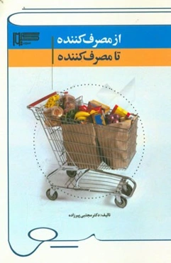 از مصرف‌کننده تا مصرف‌کننده