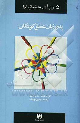 5 زبان عشق کودکان