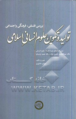 تولید و تکوین علوم انسانی اسلامی: تحریر درس‌گفتارهای اولین دوره آموزشی - پژوهشی فلسفه علوم انسانی