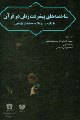 شاخصه‌های پیشرفت زنان در قرآن با تکیه بر رویکرد مصلحت‌پژوهی
