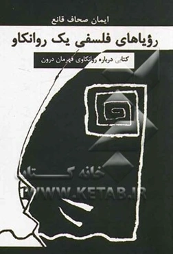 رؤیاهای فلسفی یک روانکاو: کتابی درباره روانکاوی قهرمان درون