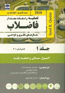 تصفیه و استفاده مجدد از فاضلاب (سید قسیم) (فصل 1-3)