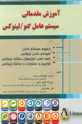 آموزش مقدماتی سیستم عامل گنو/لینوکس