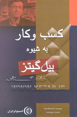 کسب و کار به شیوه بیل گیتز (همراه با 10 رمز موفقیت و ثروتمندترین مرد جهان