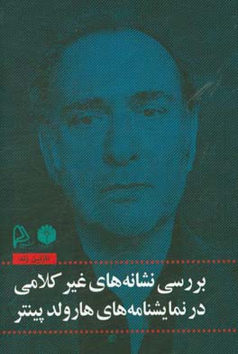 نشانه‌های غیرکلامی (مکث،‌ سکوت) در آثار نمایشی: با نگاهی به سه نمایشنامه هارولد پینتر