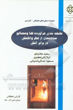 طبقه‌بندی فرآورده‌ها و مصالح ساختمان از نظر واکنش در برابر آتش