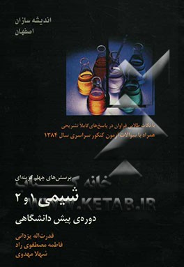 شیمی 1 و 2 دوره‌ی پیش‌دانشگاهی