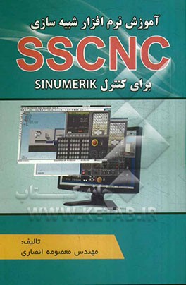 آموزش نرم‌افزار شبیه‌سازی SSCNC برای کنترل‌های SINUMERIK