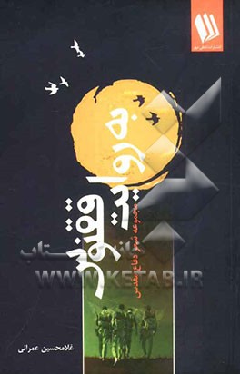 به روایت ققنوس (مجموعه سروده‌های دفاع مقدس)