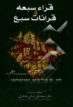 قراء سبعه و قرائات سبع (گزارش، بررسی، مقایسه، آموزش و پژوهش)