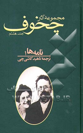مجموعه آثار آنتون پاولویچ چخوف: نامه‌ها