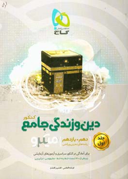 دین و زندگی جامع کنکور