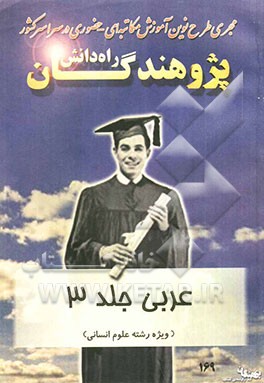 عربی: "ویژه رشته علوم انسانی" قابل استفاده دانش‌آموزان و داوطلبان کنکور